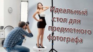 Идеальный поворотный стол для предметной фотосъемки 360°