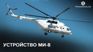 Конструкция, устройство и системы вертолета Ми-8 - виртуальный комплекс