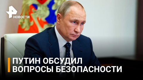 Путин на совещании с членами Совбеза обсудил вопросы безопасности / РЕН Новости