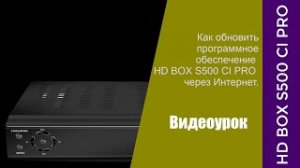 Как обновить HD BOX S500 CI PRO через сеть интернет.