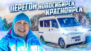 Перегон из Новосибирска / Новый формат