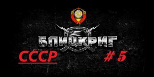 #5. Blitzkrieg (Блицкриг)_Кампания за Советский Союз_ Операция "Барбаросса"_ 3 миссия