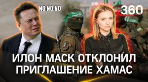 ХАМАС позвал Илона Маска в гости. Тот отказался, ведь «сейчас там немного опасно»