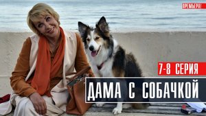 Дама с собачкой 7-8 серия (2022) Мелодрама Россия 1 // сюжет // дата выхода