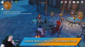 Геншин Импакт ➤ Событие ➤ По следам ветра #5 ➤ Лучшие места для пряток ➤ Гайд ➤ Игра Genshin Impact