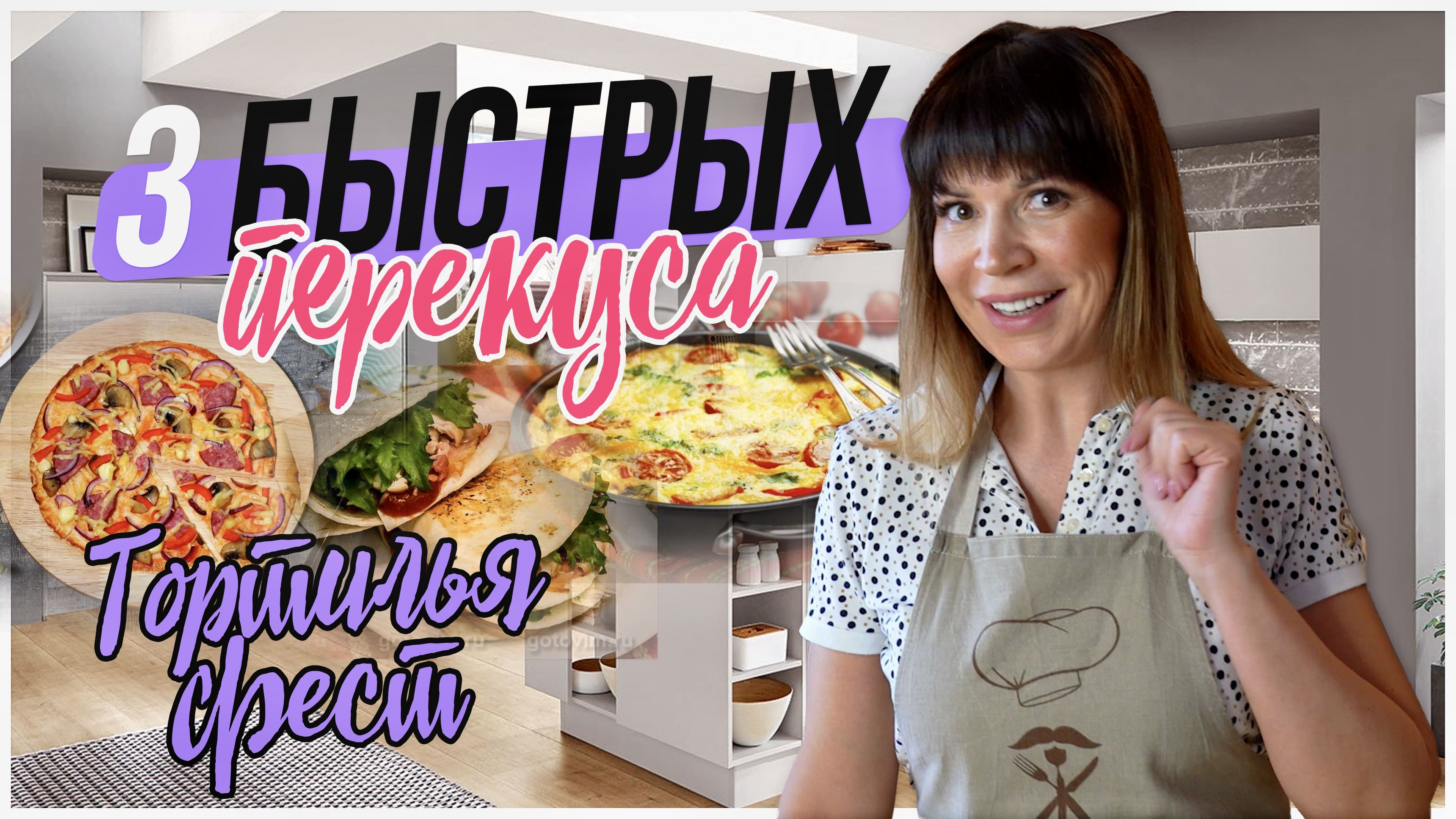 3 быстрый перекуса из тортильи. Устроим на кухне тортилья фест.