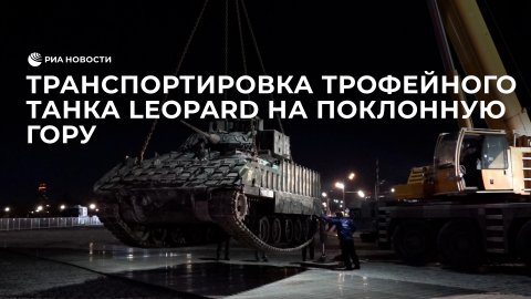 Транспортировка трофейного танка Leopard на Поклонную гору