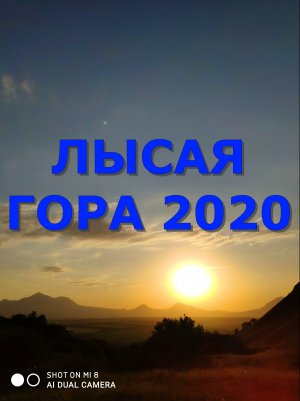 ЛЫСАЯ ГОРА 2020