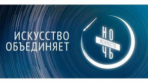 Ночь искусств 2020