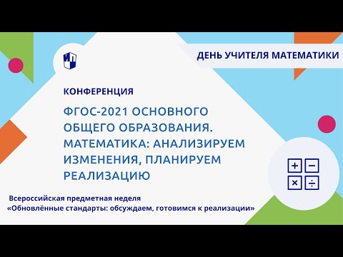 ФГОС-2021 основного общего образования. Математика: анализируем изменения, планируем реализацию