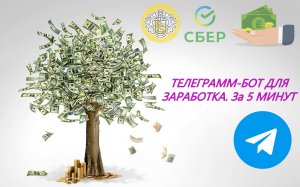 Создаём Телеграм-Бота для заработка . За 4 минуты!