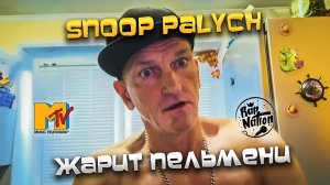 #ВЛОГ: Snoop Palych ЖАРИТ ПЕЛЬМЕНИ🤣 #юмористическийконтент #юмор