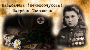 О героях Великой Победы | Наздрачёва (Нечепорчукова) Матрёна Семеновна