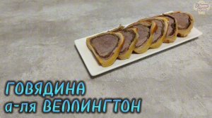 МЯСНОЙ РУЛЕТ из говядины с грибами и беконом - рецепт а-ля ГОВЯДИНА ВЕЛЛИНГТОН