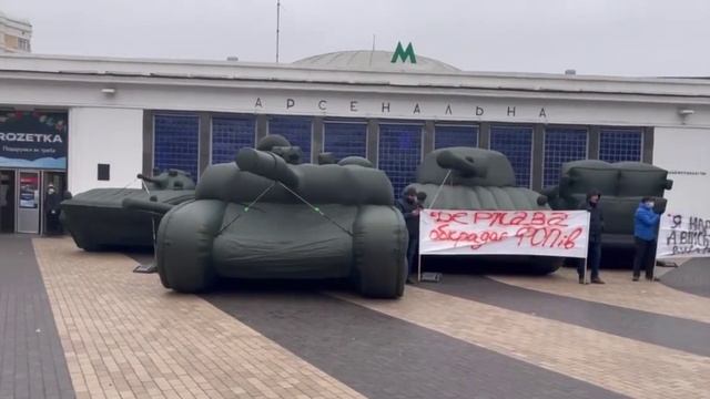 В Киев вошли танки. Резиновые