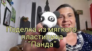 Поделка ''Панда''