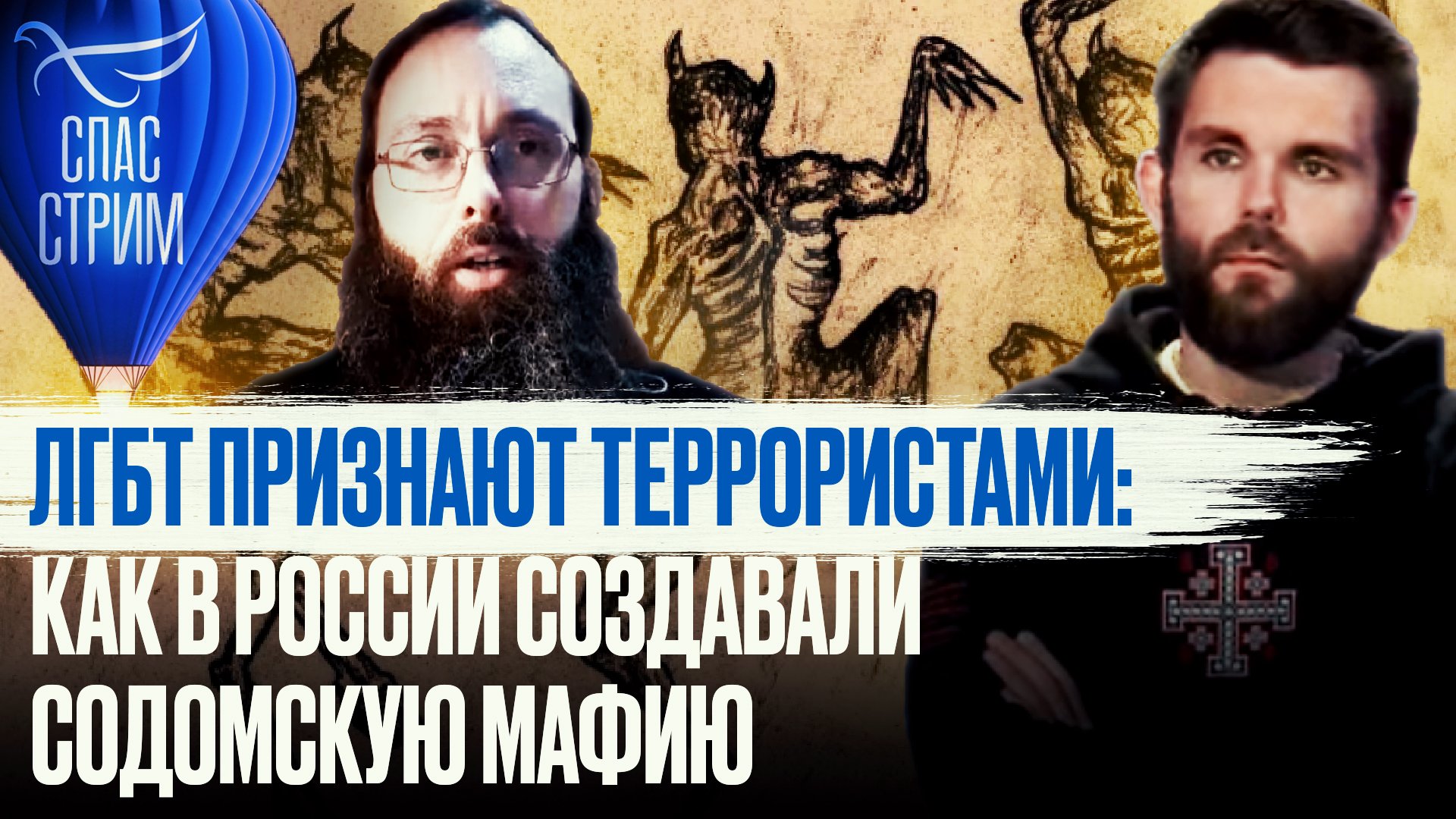 ЛГБТ ПРИЗНАЮТ ТЕРРОРИСТАМИ: КАК В РОССИИ СОЗДАВАЛИ СОДОМСКУЮ МАФИЮ