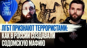 ЛГБТ ПРИЗНАЮТ ТЕРРОРИСТАМИ: КАК В РОССИИ СОЗДАВАЛИ СОДОМСКУЮ МАФИЮ