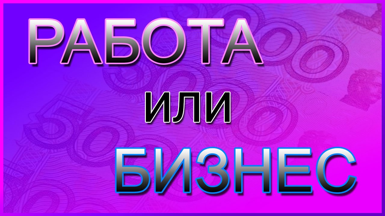 Работа или бизнес - ПРОЙДИ ТЕСТ, что для тебя лучше, работа или свой бизнес !!! смотреть онлайн