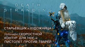 Death Stranding прохождение PS4 #17: Художница. Скоростной контур для ног. Пистолет против тварей