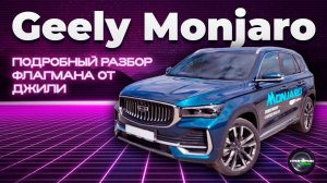 Geely Monjaro - Подробный авто обзор флагмана Джили