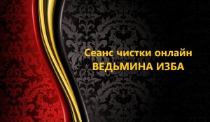 СЕАНС ЧИСТКИ ОНЛАЙН..АВТОР: ИНГА ХОСРОЕВА