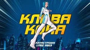 Клава Кока - Катастрофа (Lyric video, 2021)