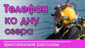 ИНТЕРЕСНЫЙ РАССКАЗ "Телефон ко дну озера"  | Детские христианские рассказы