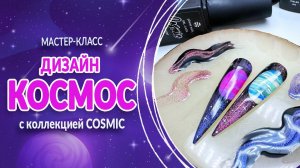 Космический дизайн с коллекцией COSMIC от Planet Nails