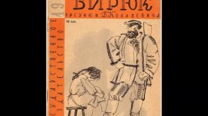 Тургенев И. - Бирюк - (радиопостановка) Зап. 1950г.