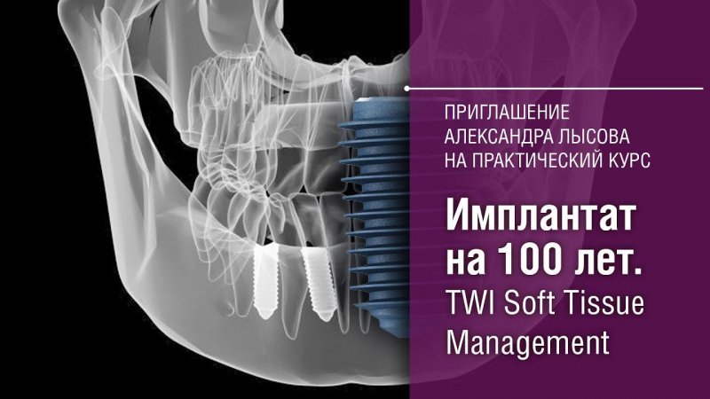 Приглашение Александра Лысова на онлайн-курсы по мукогингивальной  интеграции дентальных имплантатов