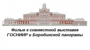 Фильм к совместной выставке ГОСНИИР и Бородинской панорамы "ВТОРОЕ ДЫХАНИЕ"