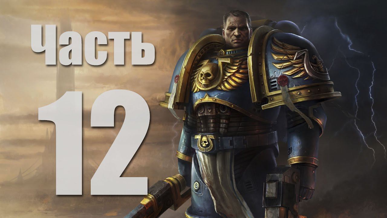 Warhammer 40,000: Space Marine - Часть 12 [На два фронта]