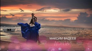 Максим Фадеев - Долетай (2024)