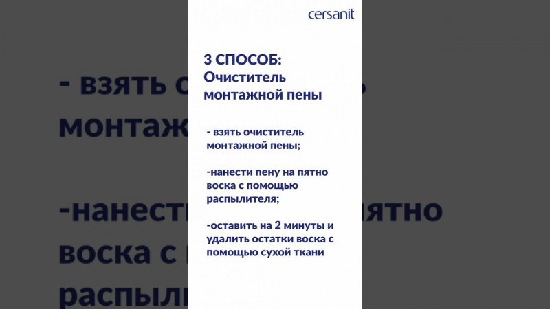 Как очистить воск с плитки с помощью очистителя монтажной пены #ремонт #лайфхак #полезныесоветы