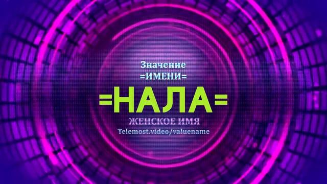 Значение имени Нала - Тайна имени смотреть онлайн