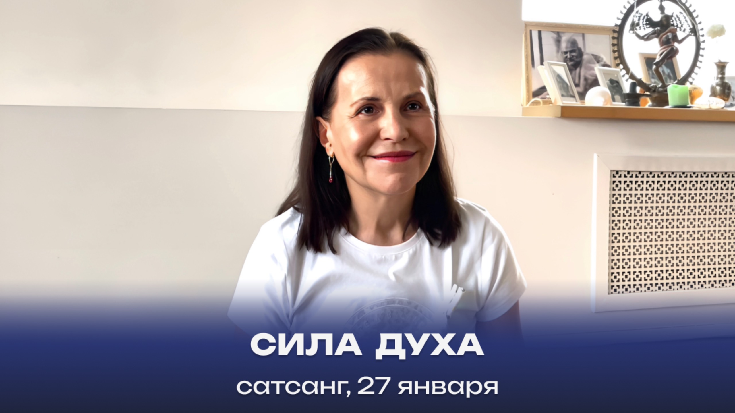 Сила Духа. Сатсанг, 27 января 2024 смотреть онлайн
