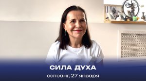 Сила Духа. Сатсанг, 27 января 2024
