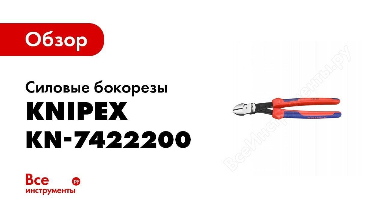 Обзор: Силовые бокорезы Knipex KN-7422200