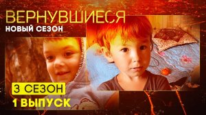 Вернувшиеся, 3 сезон, 1 выпуск