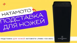 ? Подставка Универсальная для Ножей HATAMOTO (PWBS-15D-BOX)