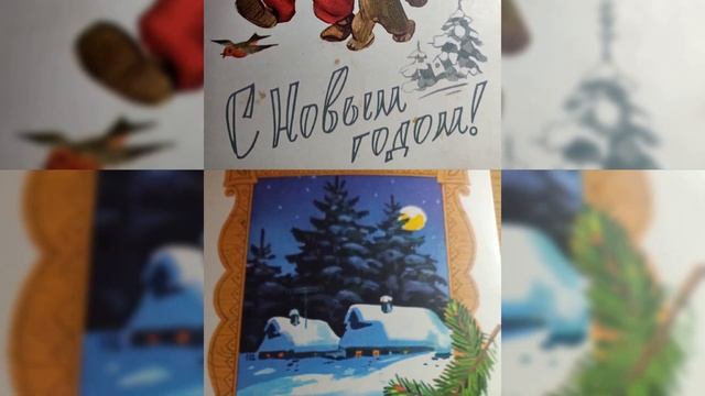 красивые Советские Новогодние открытки❄️⛄?