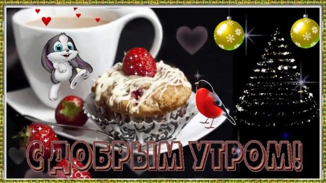 С добрым утром! Музыкальная открытка с пожеланием доброго зимнего дня, прекрасного настроения!
