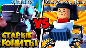 ✨ИГРАЕМ ТОЛЬКО СТАРЫМИ ЮНИТАМИ | [🐰EASTER EVENT] Toilet Tower Defense #roblox #ttd