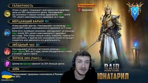 RAID: НОВЫЙ ГЕРОЙ СЛИЯНИЯ - ЛОНАТАРИЛ / БЛЕНДЕР + ПОДДЕРЖКА(НАВЫКИ/ОЦЕНКА/ФОРМАТ СЛИЯНИЯ) LONATHARI