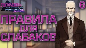 Правила для слабаков/ Любовь, Деньги, Рок-н-Ролл / Прохождение #6