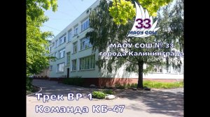 Трек ВР-1. Команда КБ-47 МАОУ СОШ № 33 г. Калининград