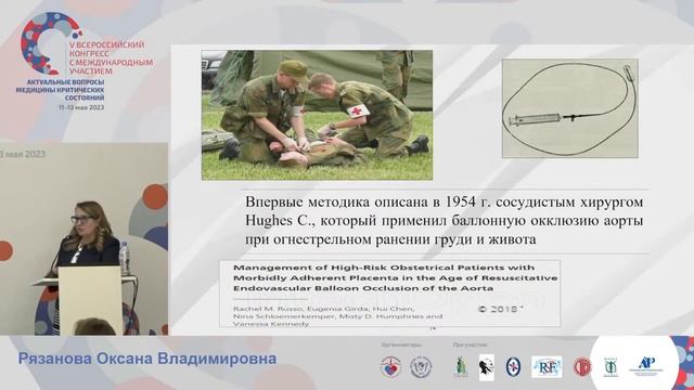 Балонная окклюзия аорты при врастании плаценты Рязанова О.В. смотреть онлайн