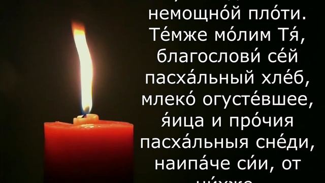 Молитва на благословение пасхальных снедей. Молитва на освящение куличей. смотреть онлайн