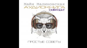 Аудиокниги. Самиздат. Простые советы. Запись. Начало. (видео к 8-му подкасту)